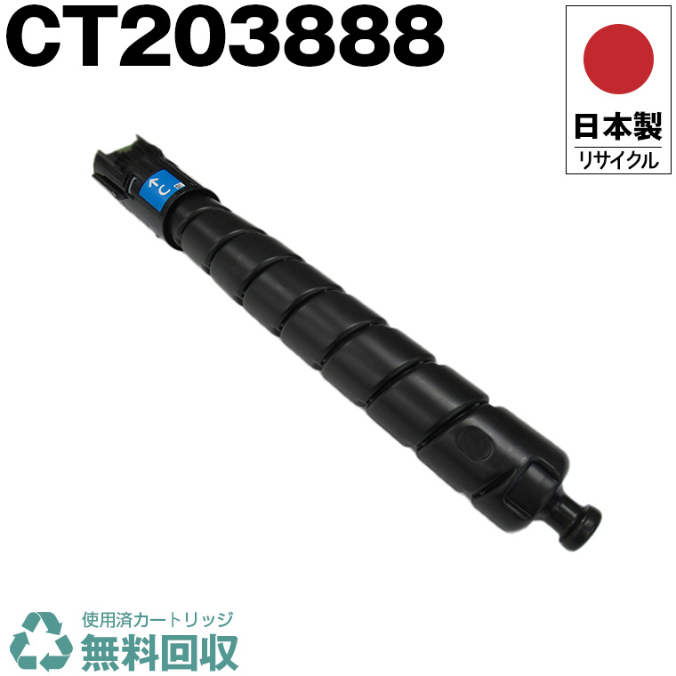 日本製 CT203888 シアン 単品 大電気容量 Fuji Xerox ゼロックス 富士フイルム 印刷機用 再利用 トナーカートリッジ 生まれ変わり 印刷機本体引き受ける付 貨物輸送無料 (CT 203888)