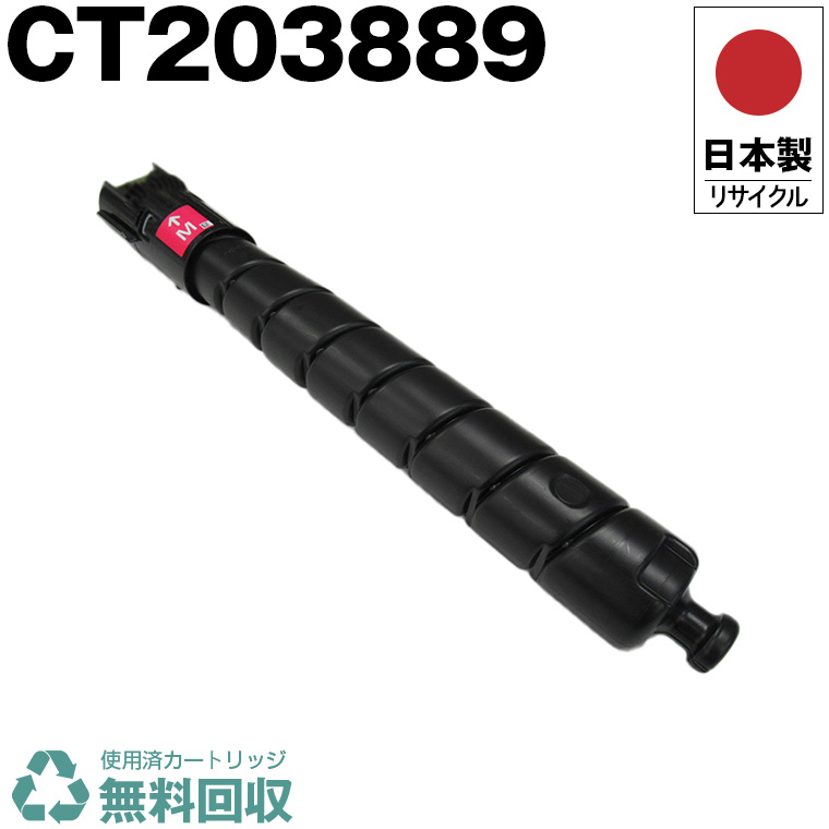 日本製 CT203889 マゼンタ 単品 大電気容量 Fuji Xerox ゼロックス 富士フイルム 印刷機用 再利用 トナーカートリッジ 生まれ変わり 印刷機本体引き受ける付 貨物輸送無料 (CT 203889)