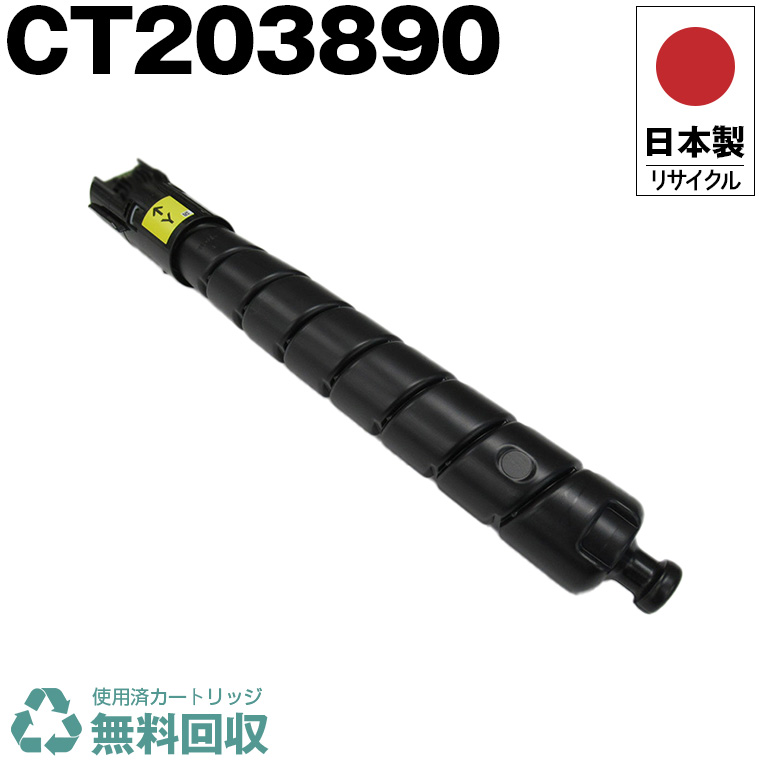 日本製 CT203890 イエロー 単品 大容量 Fuji Xerox ゼロックス 富士フイルム プリンター用 リサイクル トナーカートリッジ 再生 プリンター本体保証付 送料無料 (CT 203890)