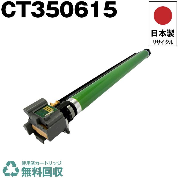 日本製 CT350615 ドラム 単品 Fuji Xerox ゼロックス 富士フイルム プリンター用 リサイクル ドラムカートリッジ 再生 プリンター本体保証付 送料無料 (CT 350615)