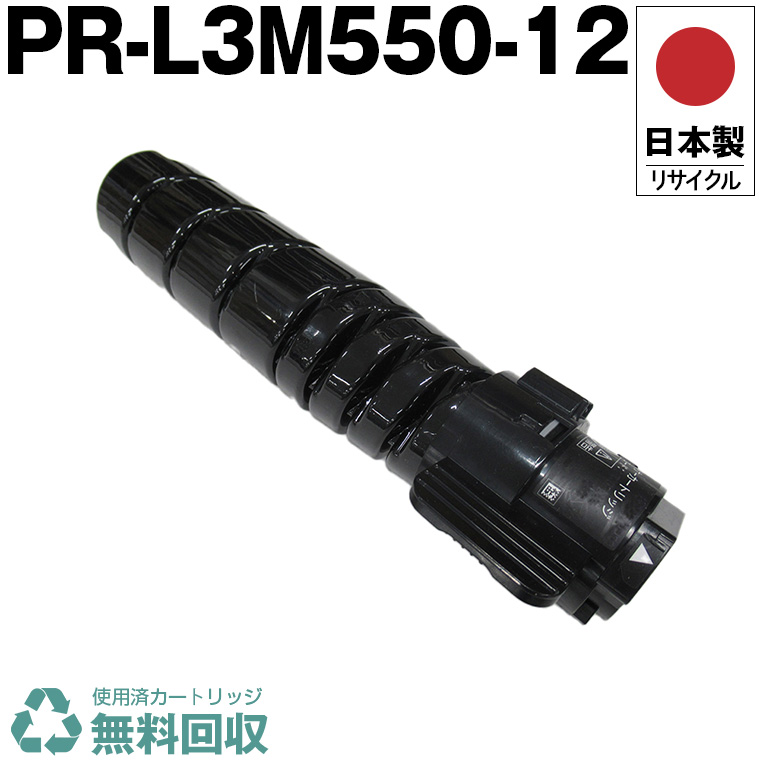 日本製 PR-L3M550-12 単品 エヌイーシー 印刷機用 再利用 トナーカートリッジ 生まれ変わり 印刷機本体引き受ける付 貨物輸送無料 (PRL3M55012 PR L3M550 12)