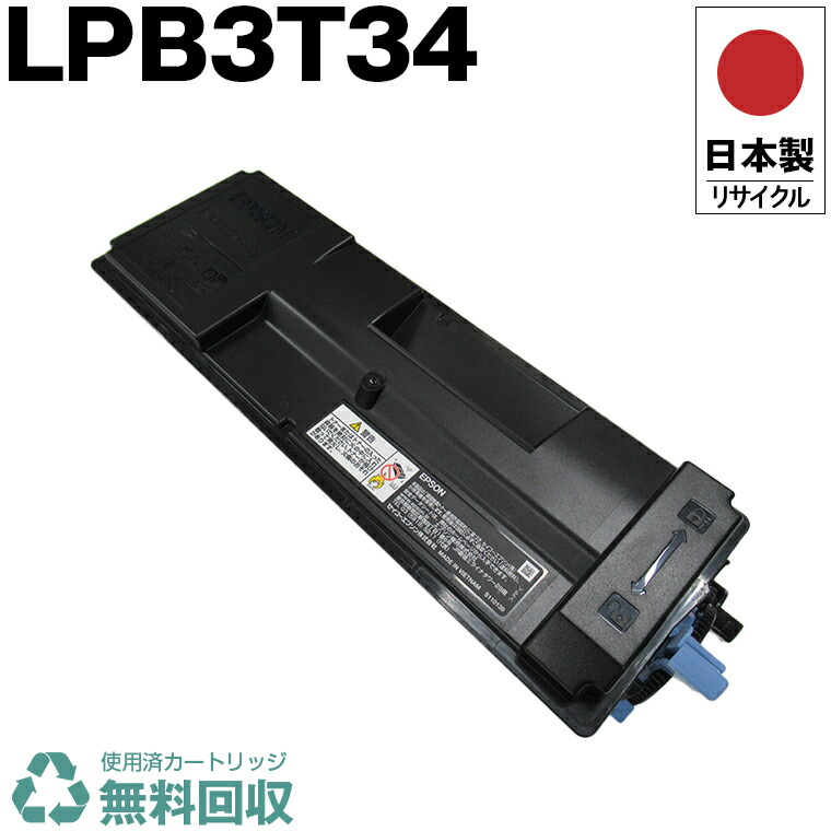 日本製 LPB3T34 単品 エプソン プリンター用 リサイクル トナーカートリッジ 再生 プリンター本体保証付 送料無料 (LPB3T34 LPB 3T34)
