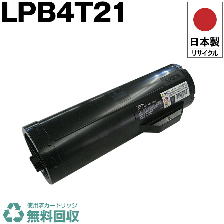 日本製 LPB4T21 単品 エプソン プリンター用 リサイクル トナーカートリッジ 再生 プリンター本体保証付 送料無料 (LPB4T21 LPB 4T21)