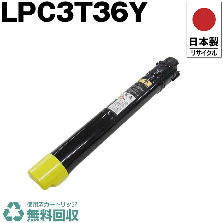 日本製 LPC3T36Y イエロー 単品 エプソン プリンター用 リサイクル トナーカートリッジ 再生 プリンター本体保証付 送料無料 (LPC3T36Y LPC 3T36Y)