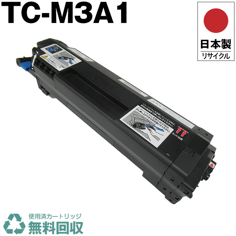 日本製 TC-M3A1 単品 オキ 印刷機用 再利用 トナーカートリッジ 生まれ変わり 印刷機本体引き受ける付 貨物輸送無料 (TCM3A1 TC M3A1)