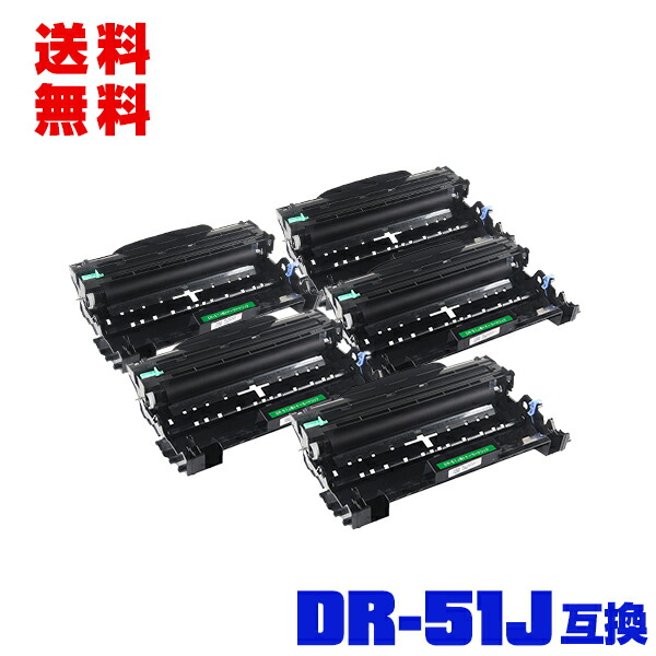 宅配便 送料無料！ブラザープリンター用 互換ドラム(汎用)ドラムユニット DR-51J お得な5本セット【メール便不可】(DR-51 HL-5450DN DR 51J DR51J HL-5440D MFC-8520DN HL-6180DW MFC-8950DW HL5450DN HL5440D MFC8520DN HL6180DW MFC8950DW)