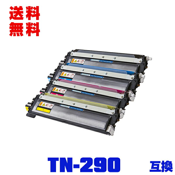 宅配便 送料無料！ブラザープリンター用 互換トナー(汎用)トナーカートリッジ TN-290BK TN-290C TN-290M TN-290Y 4色セット【メール便不可】(TN-290 TN290BK TN290C TN290M TN290Y TN290 HL-3040CN MFC-9120CN DCP-9010CN)