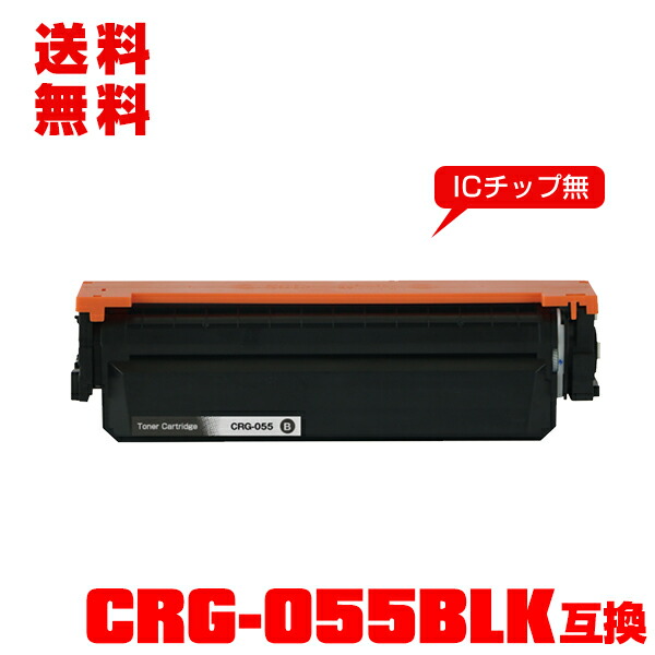 キャノン用 CRG-055HBLK 大容量 トナーカートリッジ　互換トナー 楽天市場】宅配便 送料無料！キヤノンプリンター用 互換トナー(汎用