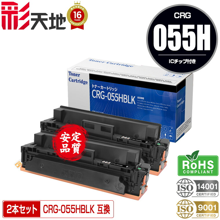 宅配便 送料無料！キヤノンプリンター用 互換トナー(汎用)トナーカートリッジ CRG-055HBLK(ブラック) 大容量【ICチップ付】お得な2個セット 【メール便不可】(CRG055 CRG-055BK CRG-055BLK CRG 055 LBP661C MF743Cdw MF745Cdw MF741Cdw LBP662C LBP664C)