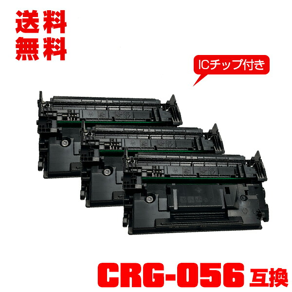 宅配便 送料無料！キヤノンプリンター用 互換トナー(汎用)トナーカートリッジ CRG-056 大容量【ICチップ付】お得な3本セット【メール便不可】(CRG056 CRG-056L CRG 056 LBP322i LBP321 MF551dw MF541dw)