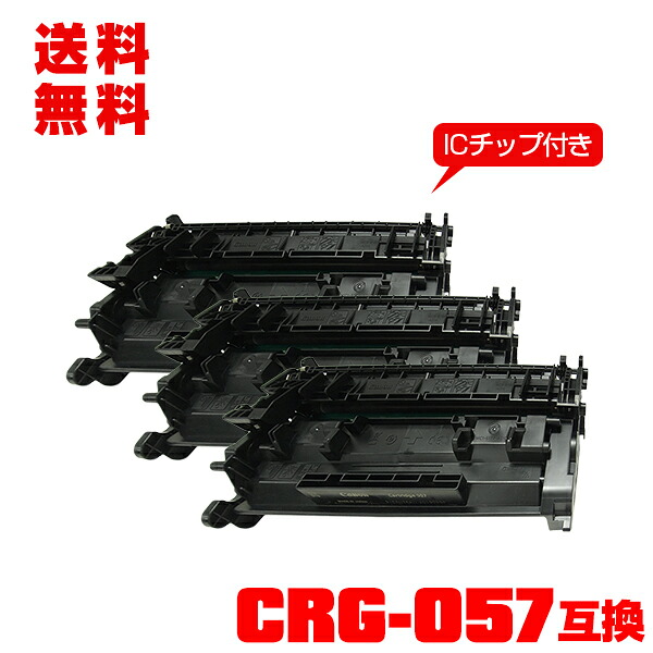 宅配便 貨物輸送無料！キヤノン印刷工用 取り替えっこトナー(汎用)トナーカートリッジ CRG-057【集積回路手当て付】お得な3個仕掛ける【電子メイル便不可】(CRG057 CRG-057H CRG 057 Satera LBP224 Satera LBP221 Satera MF457dw Satera MF447dw)