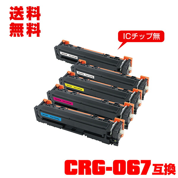 宅配便 送料無料！キヤノンプリンター用 互換トナー(汎用)トナーカートリッジ CRG-067BLK CRG-067CYN CRG-067MAG CRG-067YEL 4色セット ＋ 黒【メール便不可】(CRG-067 CRG-067H CRG067 CRG-067BK CRG-067C CRG-067M CRG-067Y MF654Cdw CRG 067 MF656Cdw)