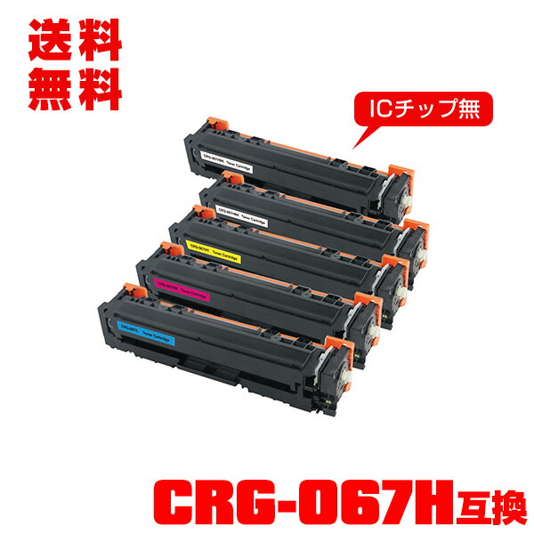 宅配便 貨物輸送無料！キヤノン印刷人用 取り替えっこトナー(汎用)トナーカートリッジ CRG-067HBLK CRG-067HCYN CRG-067HMAG CRG-067HYEL 大静電容量 4色書き割り ＋ 黒 【電子メイル便不可】(CRG-067H CRG067H CRG-067HBK CRG-067HC CRG-067HM CRG-067HY MF654Cdw CRG 067 MF656Cdw)