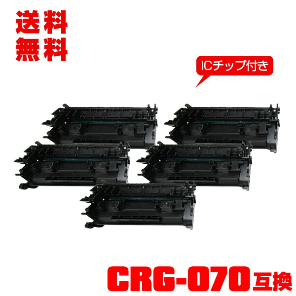 宅配便 送料無料！キヤノンプリンター用 互換トナー（汎用）トナーカートリッジ CRG-070【ICチップ付】お得な5個セット (CRG070 CRG-070H CRG 070 Satera LBP244 Satera LBP241 Satera MF467dw)