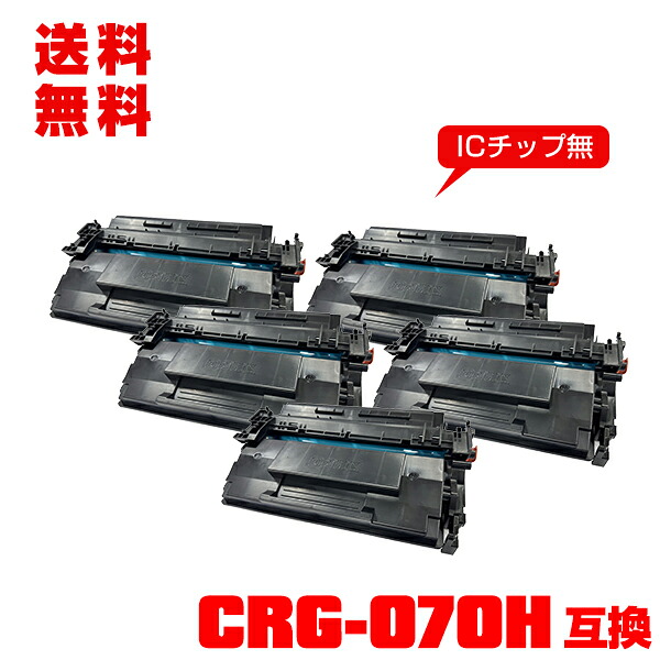 宅配便 貨物輸送無料！※構成要素機種は非相応う キヤノン印刷工用 取り替えっこトナー（汎用）トナーカートリッジ CRG-070H 大静電容量 お得な5個仕掛ける (CRG-070 Satera LBP244 CRG 070 CRG070 CRG 070H CRG070H Satera LBP241)