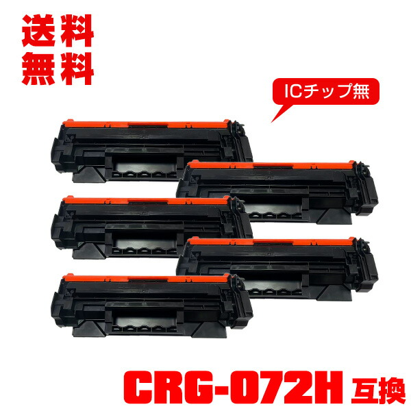 宅配便 貨物輸送無料 キヤノン印刷機用 取り替えっこトナー(汎用)トナーカートリッジ CRG-072H (CRG-072の大電気容量) お得な5個書き割り (CRG-072 CRG072 CRG072H CRG 072 CRG 072H Satera LBP172 Satera LBP171 Satera MF289dw Satera MF288dw Satera MF286dn)