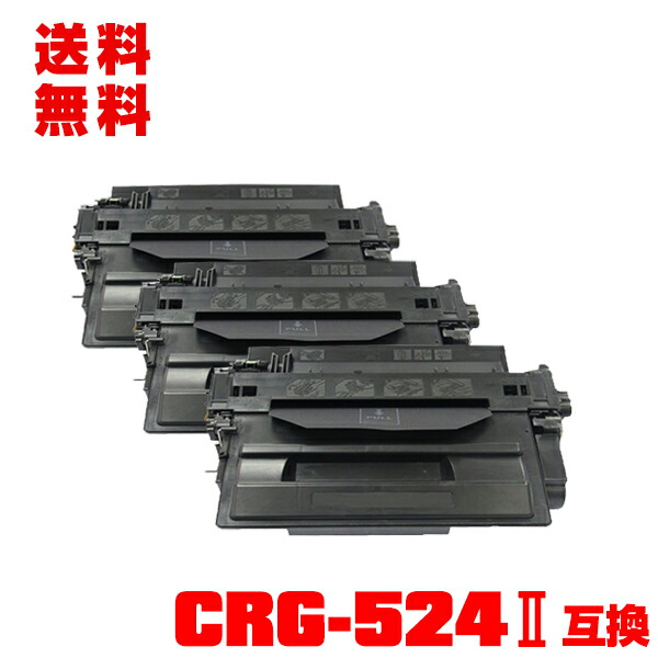 宅配便 貨物輸送無料！キヤノン印刷機用 取り替えっこトナー(汎用)トナーカートリッジ CRG-524II お得な3本書き割り【電子メール便不可】(CRG-524 CRG524II CRG524 LBP6700 LBP6710i Satera MF511dw)