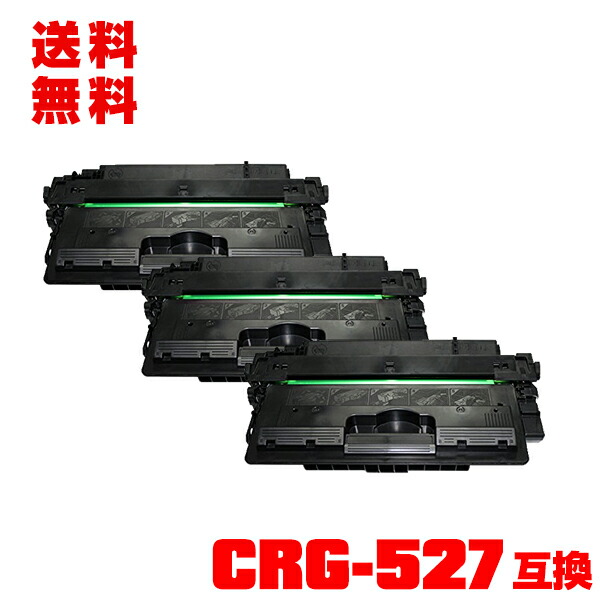 宅配便 貨物輸送無料！キヤノン印刷人用 取り替えっこトナー(汎用)トナーカートリッジ CRG-527 お得な3本書き割り【電子メイル便不可】(CRG527 LBP8610 LBP8620 LBP8630)
