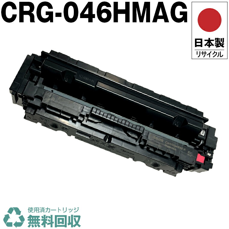 日本製 CRG-046HMAG トナーカートリッジ 046H M マゼンタ 単品 キヤノン プリンター用 リサイクル トナー 再生 プリンター本体保証付 送料無料 (CRG-046 CRG-046H CRG046 CRG046H CRG046MAG CRG046HMAG 046HM 046M)