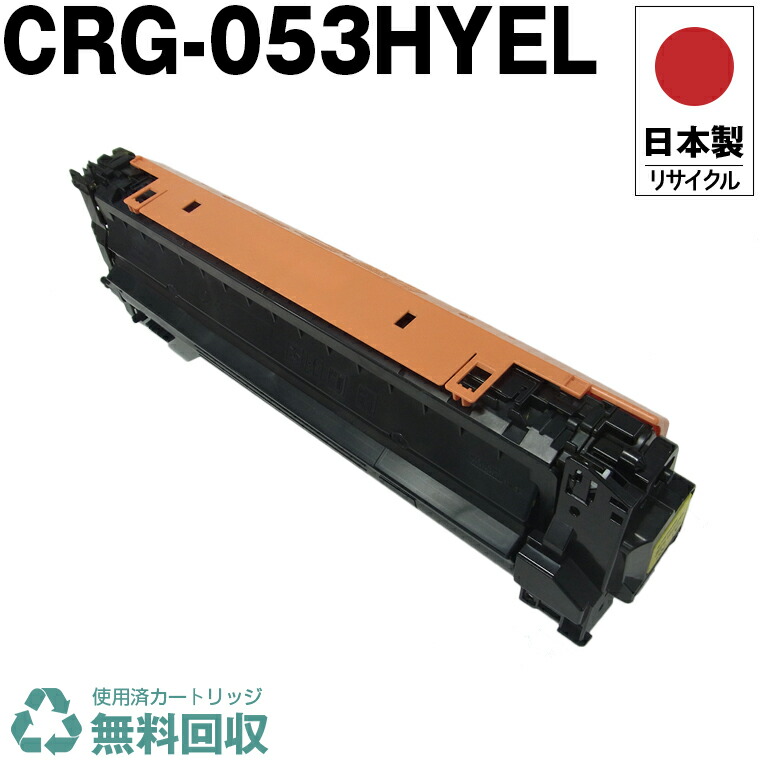 日本製 CRG-053HYEL トナーカートリッジ 053H Y イエロー 単品 キヤノン プリンター用 リサイクル トナー 再生 プリンター本体保証付 送料無料 (CRG-053H CRG053H CRG053HYEL)