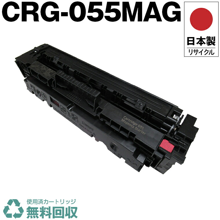 日本製 CRG-055MAG トナーカートリッジ 055 マゼンタ 単品 キヤノン プリンター用 リサイクル トナー 再生 プリンター本体保証付 送料無料 (CRG-055 CRG055 CRG055MAG 055MAG)