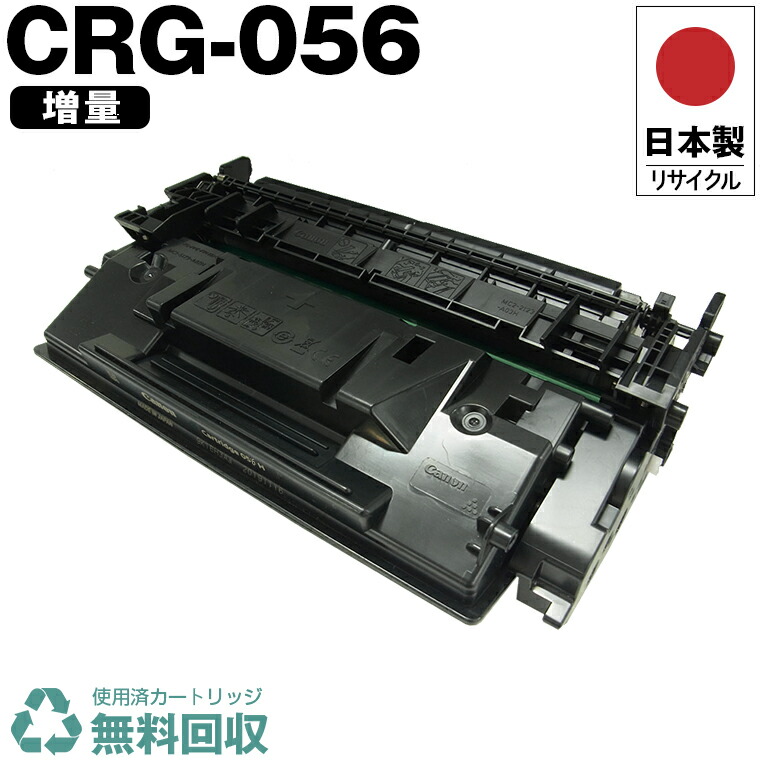 楽天市場】日本製 CRG-056 トナーカートリッジ 056 単品 キヤノン