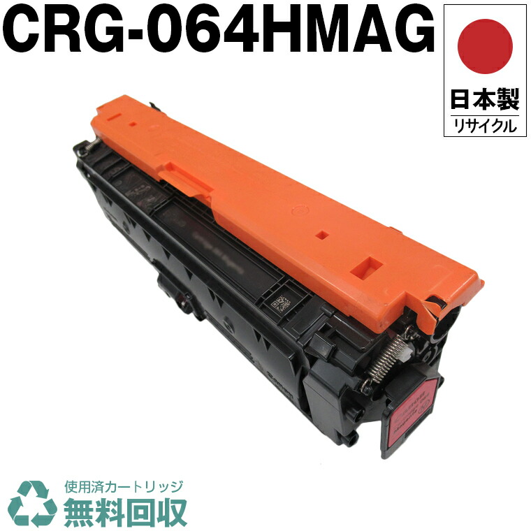 日本製 CRG-064HMAG トナーカートリッジ 064H M マゼンタ 単品 キヤノン プリンター用 リサイクル トナー 再生 プリンター本体保証付 送料無料 (CRG-064 CRG-064H CRG064 CRG064H CRG064MAG CRG064HMAG 064M 064HM)