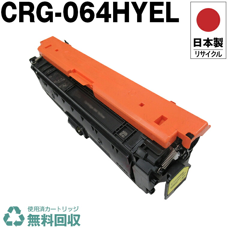 日本製 CRG-064HYEL トナーカートリッジ 064H Y イエロー 単品 キヤノン プリンター用 リサイクル トナー 再生 プリンター本体保証付 送料無料 (CRG-064 CRG064 CRG064YEL CRG 064 YEL CRG-064H CRG064H CRG064HYEL)