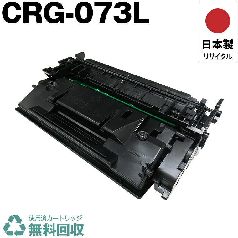 日本製 CRG-073L トナーカートリッジ 073L 単品 キヤノン プリンター用 リサイクル トナー 再生 プリンター本体保証付 送料無料 (CRG 073L CRG073L)