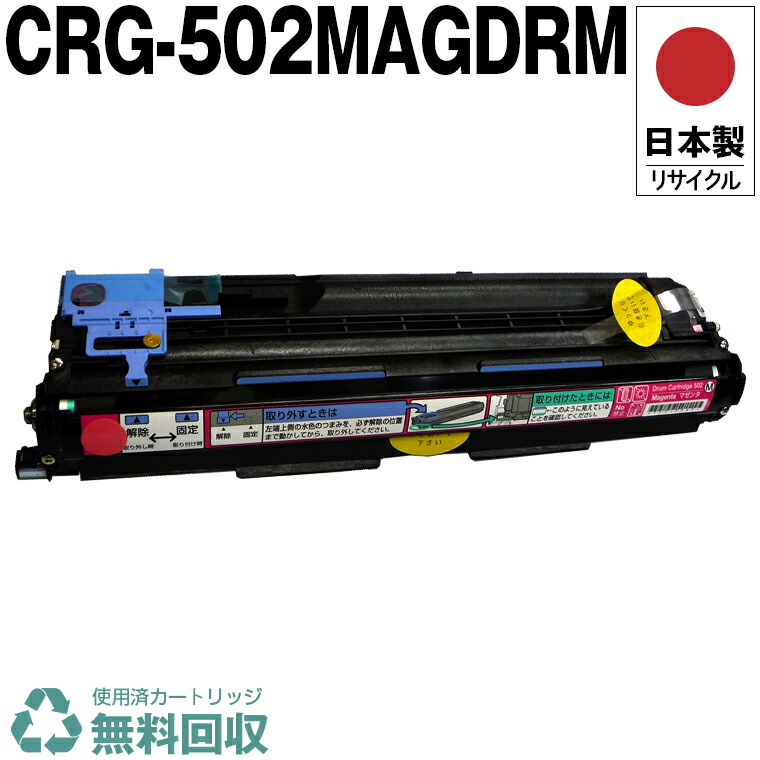 日本製 CRG-502MAGDRM ドラムカートリッジ 502 M マゼンタ 単品 キヤノン プリンター用 リサイクル トナー 再生 プリンター本体保証付 送料無料 (CRG-502 CRG-502MAG CRG502 CRG502MAGDRM 502M DRM)