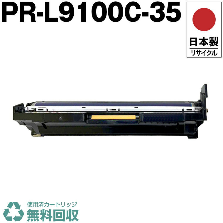 日本製 PR-L9100C-35 ドラムカートリッジ カラー シアン マゼンタ イエロー 単品 エヌイーシー プリンター用 リサイクル トナー 再生 プリンター本体保証付 送料無料 (PR-L9100C L9100C-35 PRL9100C35)