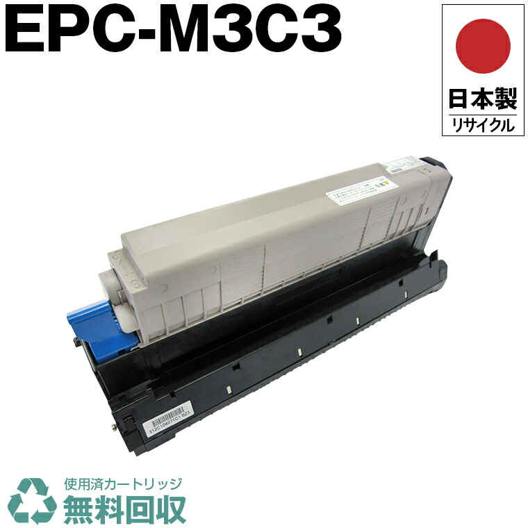 楽天市場】日本製 EPC-M3C2 単品 オキ プリンター用 リサイクル トナー