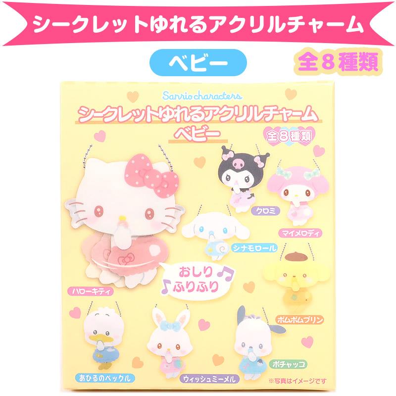 【楽天市場】サンリオキャラクターズ シークレットゆれるアクリルスタンド ベビー 全8種類 サンリオ sanrio キャラクター :  キューティーショップ 楽天市場店