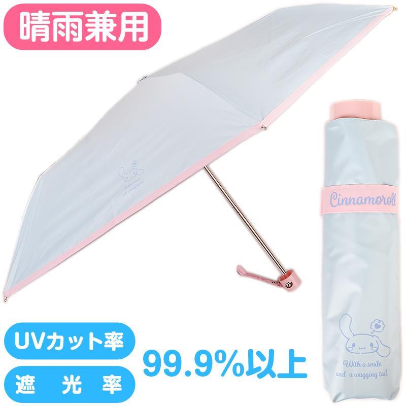 楽天市場】シナモロール 晴雨兼用折りたたみ傘 : サンリオ