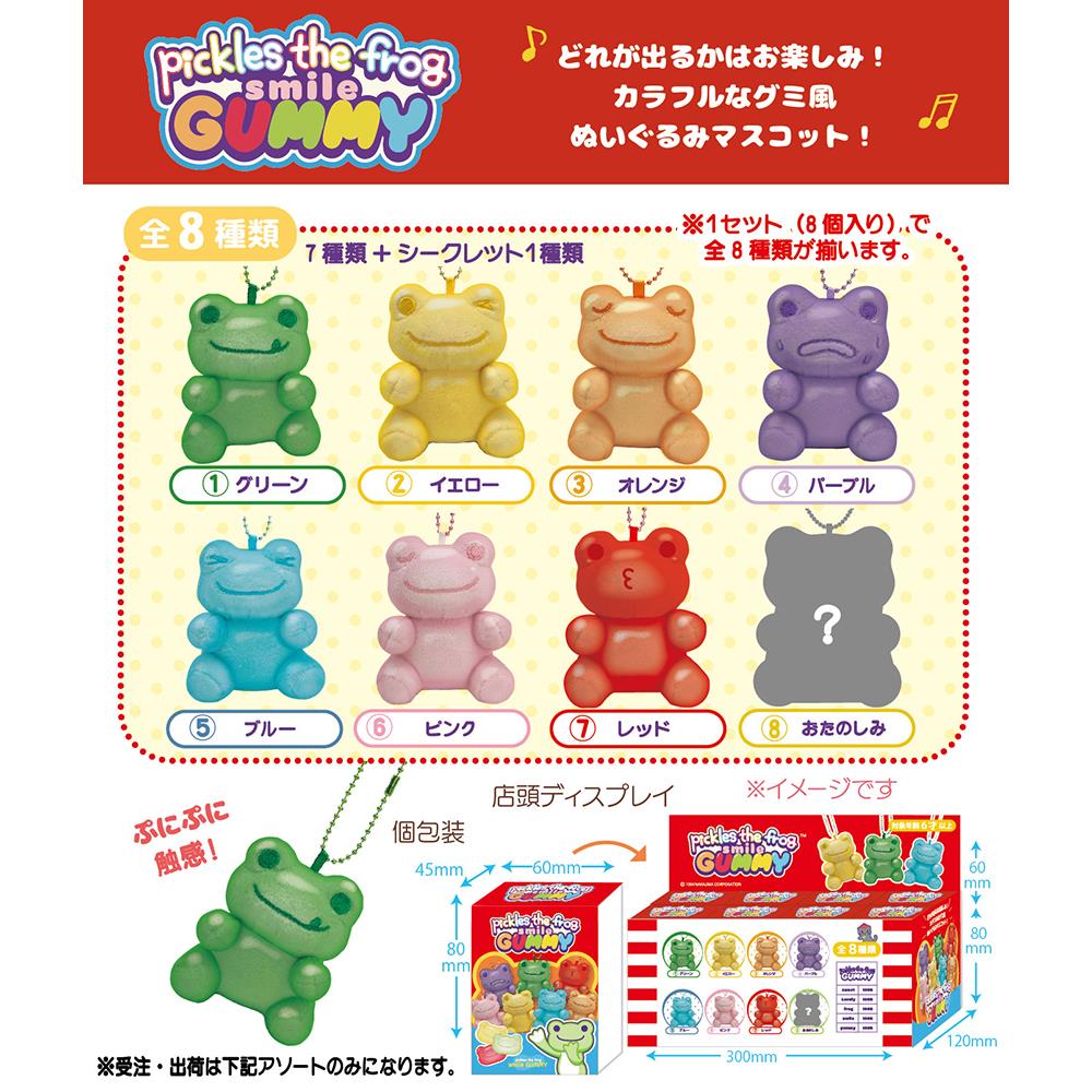 かえるのピクルス スマイルグミ ブラインドマスコット 全8種 コンプリートBOX