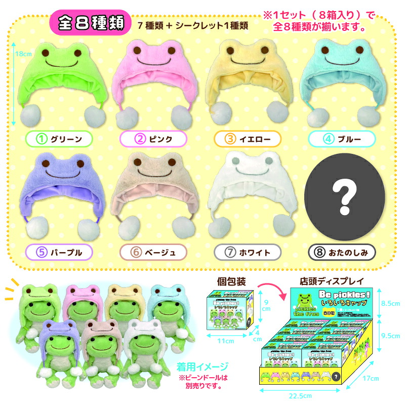 かえるのピクルス Be pickles いろいろキャップ(アソート) 全8種類 予約商品|キューティーショップ 店