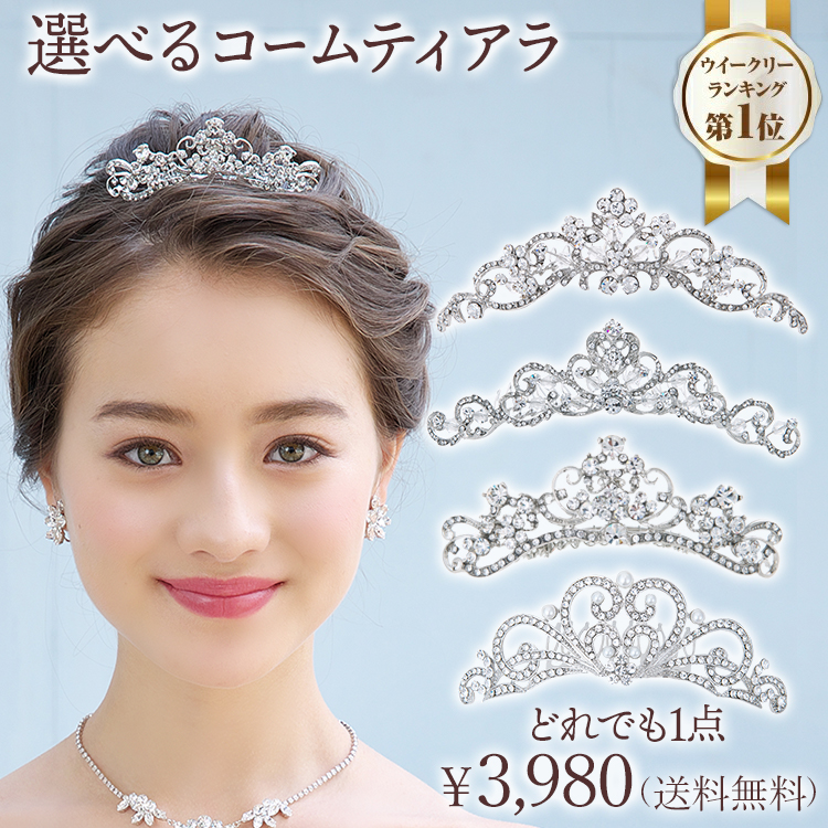 NEW限定品】 ティアラ 王冠 女の子 ヘアアクセサリー 髪飾り 結婚式