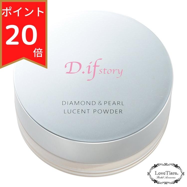 楽天市場】【ポイント10倍 D.ifstory3点以上で40％OFFクーポン配布！】D.ifstory (ディフストーリー) FLベール  プレストパウダー 10g パウダー 叶恭子 叶姉妹 コスメ パウダー キラキラ 輝き 花嫁 結婚式 パーティー パール ダイヤモンド ウェディング :  ラブティアラ楽天 ...