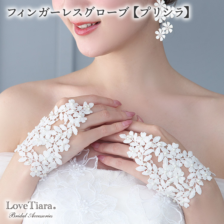 【百貨店大売り出しP2倍 まとめ買いクーポン券】フィンガーレスグローブ【プリシラ】 | 御芽出度地球儀 御芽出度地球儀 地球儀 グローブ 指なし 遊撃手 御芽出度 御芽出度 御芽出度 御芽出度 二次会 前撮り 外国で挙式 お嫁さん パール スピード競技 寄り合い