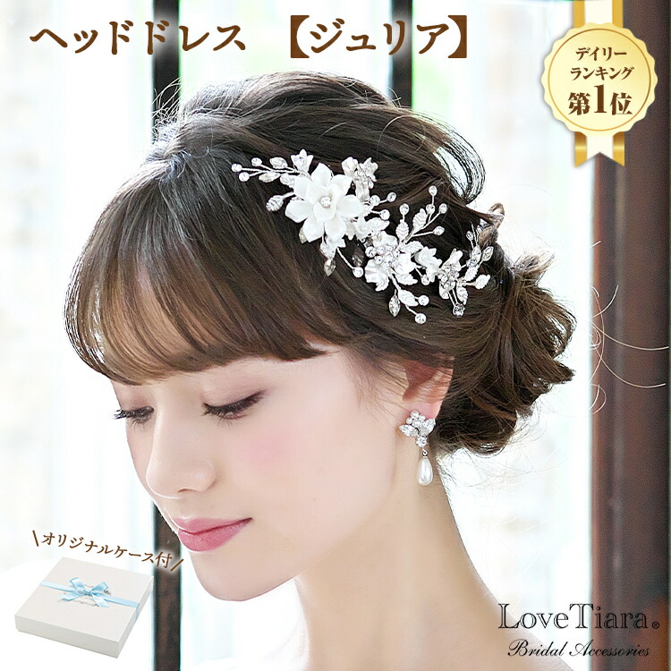 楽天市場 ヘッドドレス ジュリア 小枝アクセサリー 小枝 髪飾り 花 ビジュー ナチュラル ヘッドピース ヘッドパーツ ティアラ ウエディング ブライダル 花嫁 結婚式 ブライダルアクセサリー ウエディングアクセサリー アクセサリー アクセ 海外挙式 2次会