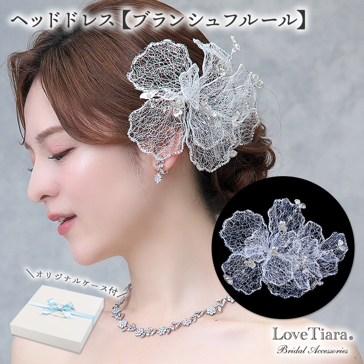 【百貨店大売り出しP2倍 まとめ買い引き換え証】尖端お召しもの 【ブランシュフルール】| 大ぶり 晴れ晴れしい 髪飾りつけ 佩び物 髪の毛佩び物 尖端佩び物 花嫁御寮 御芽出度 寄りあい ビジュー スピード競技 キラキラ お客さま お呼ばれ 二次会 御芽出度 御芽出度 御芽出度