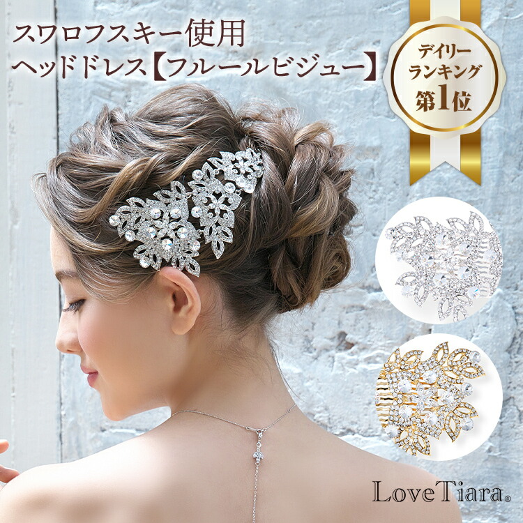 ヘッドドレス ビジューコーム ティアラ ウエディング ブライダル 花嫁 結婚式 ウエディングアクセサリー 海外挙式 2次