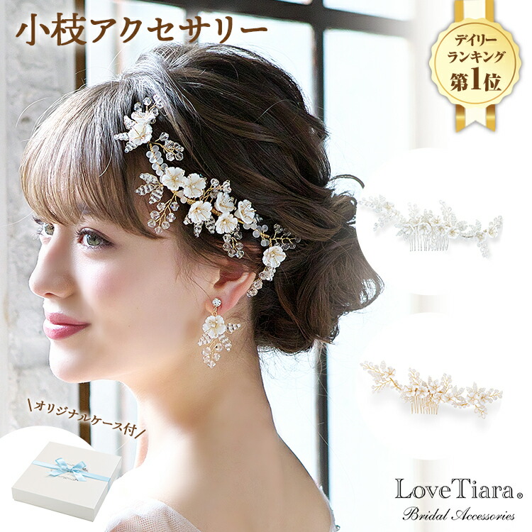 ヘッドドレス 小枝アクセサリー 小枝 髪飾り 花 ビジュー ナチュラル ティアラ ウエディング ブライダル 花嫁 結婚式 ウエディングアクセサリー アクセサリー アクセ 前撮り 後撮り 撮影 パーティー 着物 和装 正規品