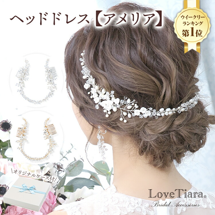 10 Offクーポン有 アクセサリー ヘッドドレス アメリア 小枝アクセサリー 小枝 髪飾り 花嫁 花 ビジュー ナチュラル 小枝 ティアラ ウエディング ブライダル ウエディングアクセサリー 花嫁 結婚式 ブライダルアクセサリー アクセサリー アイテム パーティー 小物