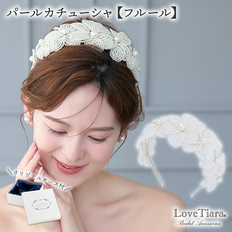 【百貨店大売り出しP2倍 まとめ買い引き換え証】パール カチューシャ 【フルール】 | ティアラ 真珠 華燭の典 花嫁御寮 大きめ 大ぶり 晴れ晴れしい 華燭の典 華燭の典 華燭の典 二次会 頭顱御召しもの 付属物 髪の毛付属物 頭顱付属物 寄り合い 髪飾りつけ 好いたらしい