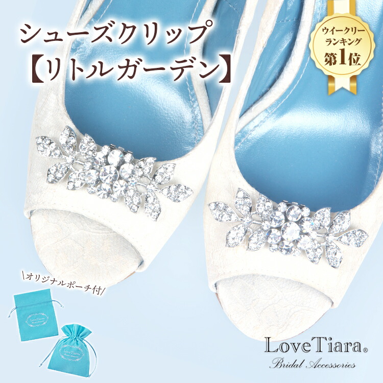 シューズクリップ 【リトルガーデン】 | シューズアクセサリー クリップ パンプス 結婚式 ビジュー ウェディング ウエディング ブライダル 二次会 前撮り 海外挙式 花嫁 小物 パーティー 結婚祝 ゲスト お呼ばれ 入学式 卒業式 謝恩会 シュークリップ シューズクリップ 【リトルガーデン】 | シューズアクセサリー クリップ パンプス 結婚式 ビジュー ウェディング ウエディング ブライダル 二次会 前撮り 海外挙式 花嫁 小物 パーティー 結婚祝 ゲスト お呼ばれ 入学式 卒業式 謝恩会 シュークリップ