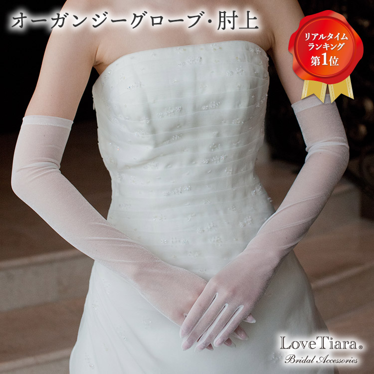 【お買物マラソンP2倍 まとめ買いクーポン有】 オーガンジー グローブ 肘上 | グローブ 手袋 ウェディンググローブ ウエディンググローブ ウェディング ウエディング ブライダル 結婚式 前撮り 花嫁 小物 国産 高品質 上質 パーティー アイテム