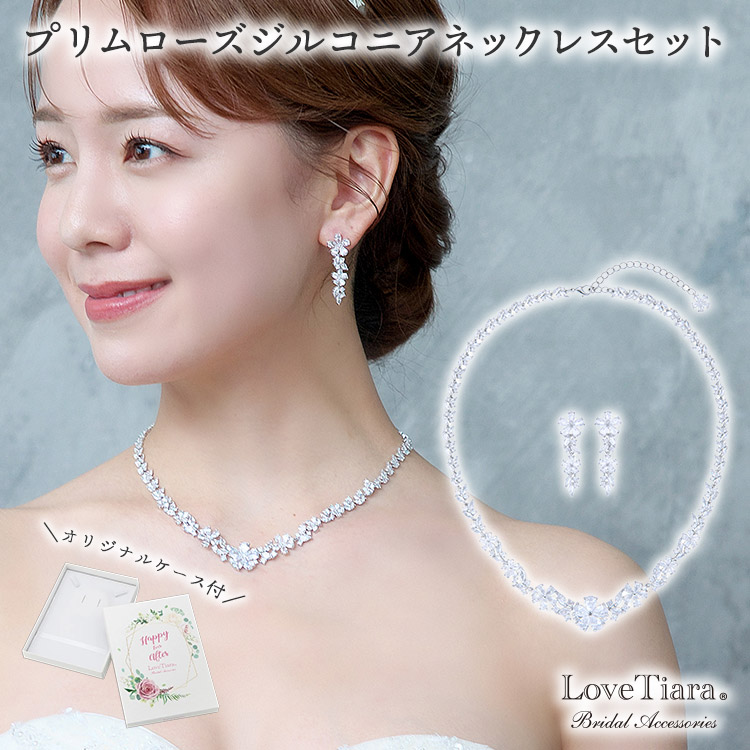 【百貨店大売り出しP2倍 10％OFF 更にまとめ買い引き換え証】プリムローズ 酸化ジルコニウム 首飾り ＆イヤリング / ピアス 書き割り |  華燭の典 寄り合い 華燭の典  首飾り書き割り 宝飾品書き割り レディース 花嫁御寮 挙式 交歓会 2次会 お客さま 心地よい フォーマル