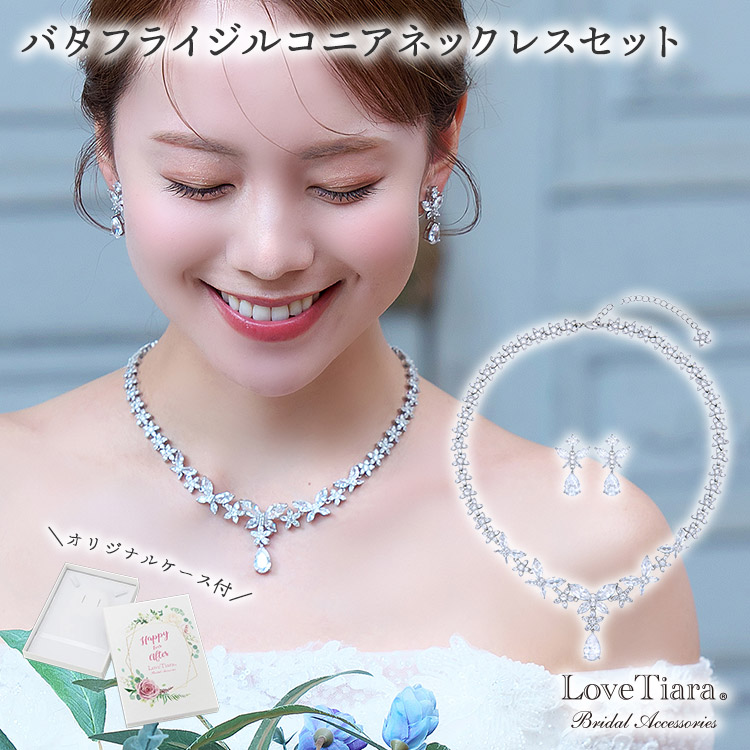 【お買物マラソンP2倍 30％OFF 更にまとめ買いクーポン】バタフライ ジルコニア ネックレス ＆イヤリング / ピアス セット | 蝶々 蝶 ちょうちょ 結婚式 パーティー ウエディング ネックレスセット ジュエリーセット レディース 花嫁 挙式 披露宴 2次会 ゲスト 6,468円