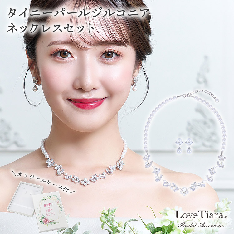 【お買物マラソンP2倍 10%OFF 更にまとめ買いクーポン】タイニー パール ジルコニア ネックレス ＆イヤリング / ピアス セット | 結婚式 パーティー ウエディング ネックレスセット ジュエリーセット レディース 花嫁 披露宴 2次会 ゲスト カジュアル フォーマル 8,316円